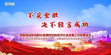 不获全胜绝不轻言成功统筹疫情防控展板
