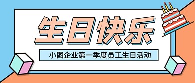 卡通时尚企业生日快乐活动新媒体配图