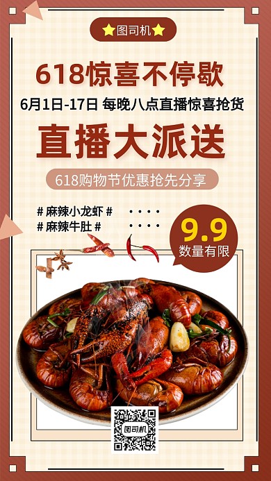 618直播分享美食手机海报