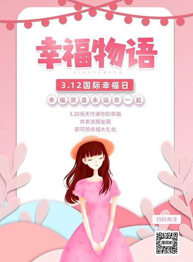 312国际幸福日家庭粉色印刷海报