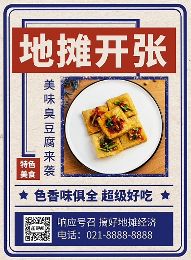 蓝色复古地摊经济美食促销宣传海报