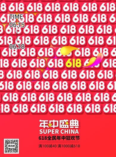 排列618年中盛典促销通用海报