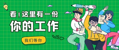 诚聘英才公众号首图