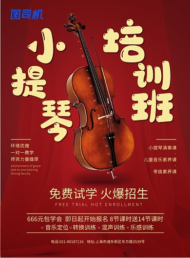 小提琴培训班海报