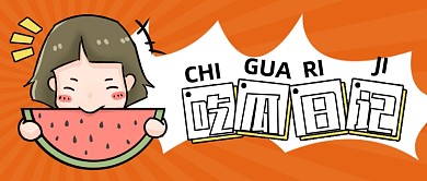 吃瓜日记热点事件黄色卡通公众号首图