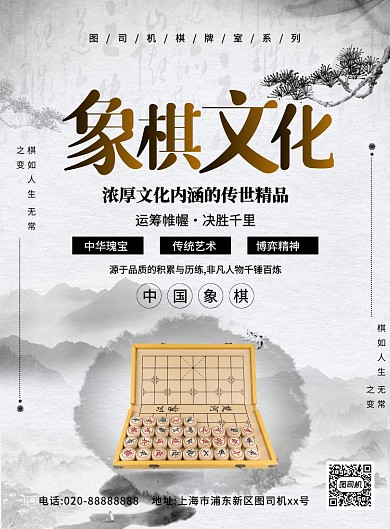 中国风水墨象棋文化宣传海报