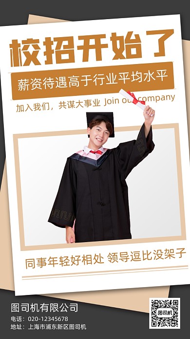 大学生校招招聘毕业季手机海报