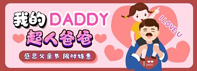 父亲节促销电商淘宝banner图