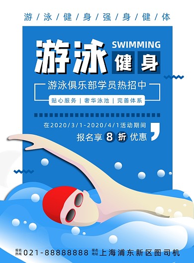 蓝色卡通游泳健身俱乐部宣传海报