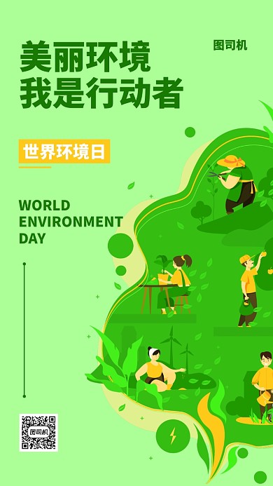 世界环境日绿色扁平手机海报