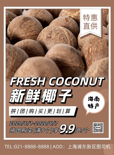 棕色扁平化时尚椰子促销宣传海报
