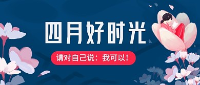 四月好时光你好四月公众号首图