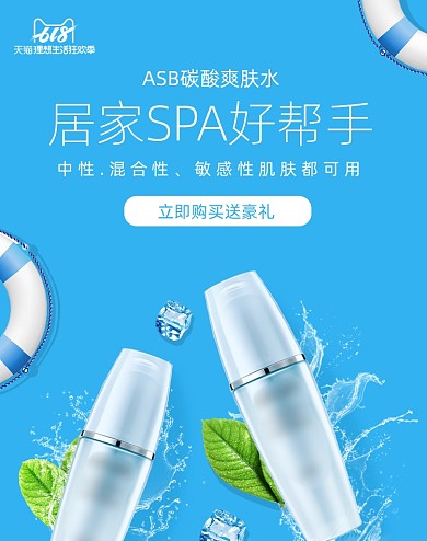 夏季蓝色清爽美妆爽肤水护肤品海报