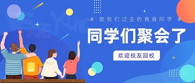 同学们聚会校友会母校