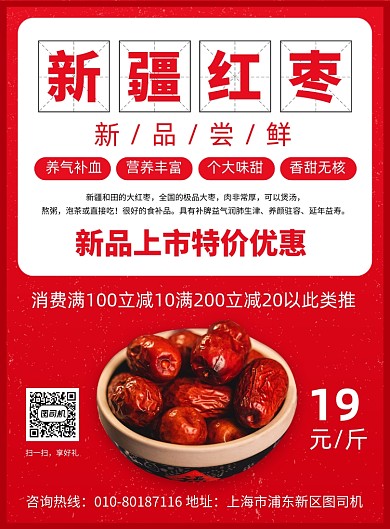 新疆红枣促销宣传广告印刷海报