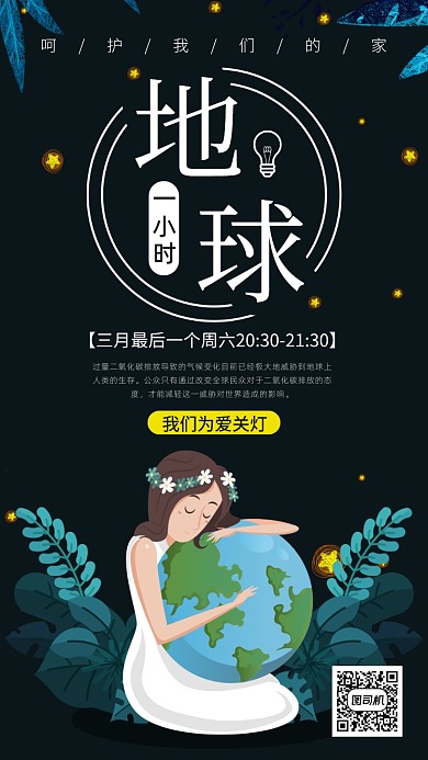 地球一小时手机海报