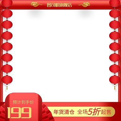 年货清仓中国风主图直通车推广图