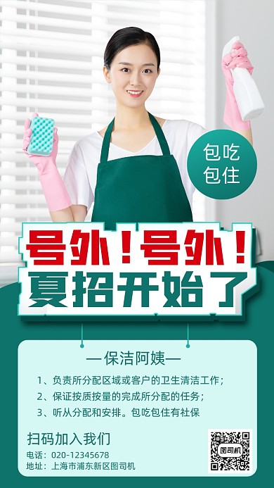 通用保洁清洁工招聘手机海报