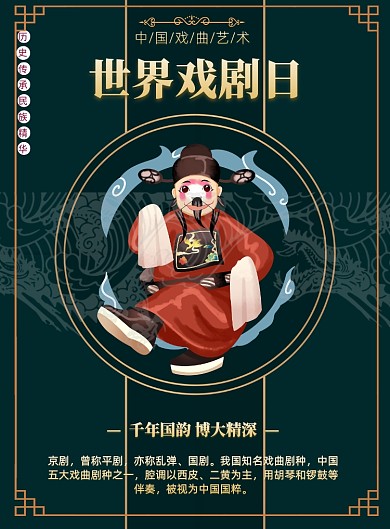 世界戏剧日中国传统印刷海报