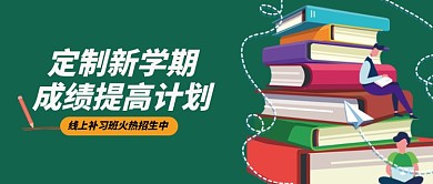 线上补习班火热招生中微信公众号素材图片