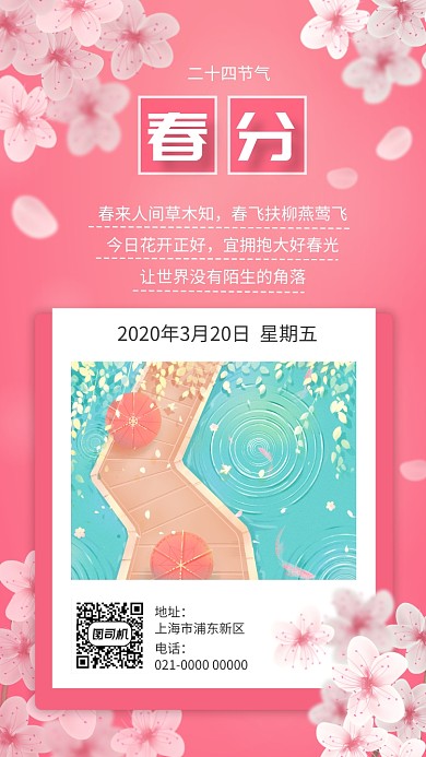 浪漫粉色二十四节气春分宣传手机海报