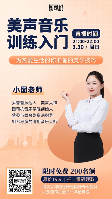 音乐训练入门直播课手机海报