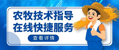 农牧技术指导服务新媒体配图