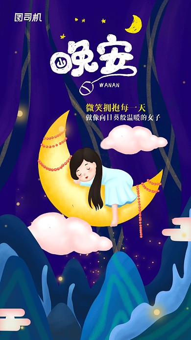 晚安清新励志简约手机海报