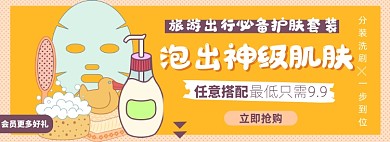 外出洗护套装淘宝电商banner图