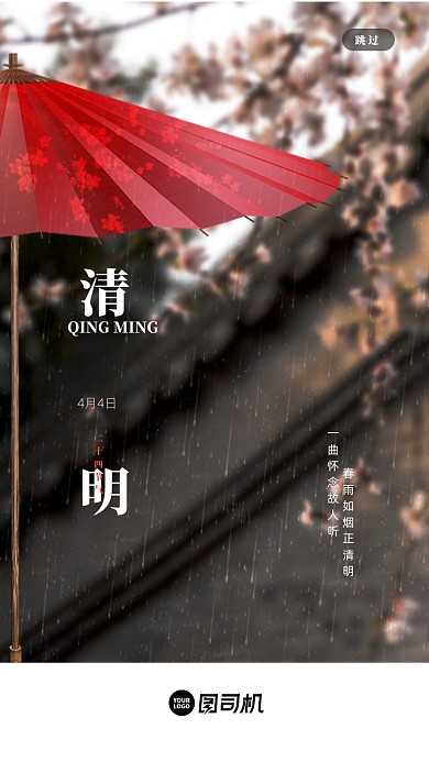 复古中国风清明节气启动引导页