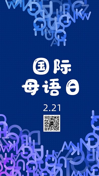 国际母语日手机海报