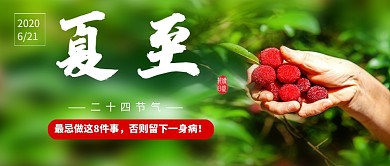 夏至节气绿色简约公众号首图