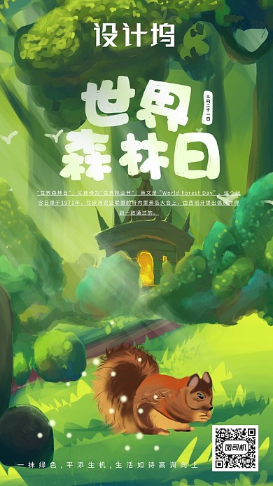 世界森林日宣传海报