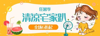 夏日狂暑季清凉宅家狂欢海报