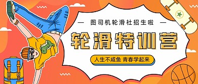 设计坞轮滑社招生