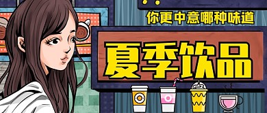 夏季饮品你更喜欢哪种味道公众号首图