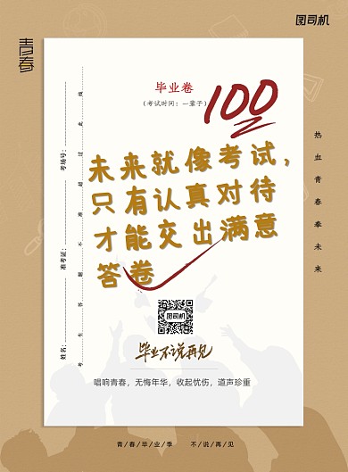 考试卷毕业季走心文案通用宣传海报