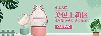 618女包海报banner模板