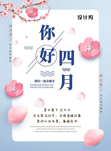 你好四月小清新宣传印刷海报