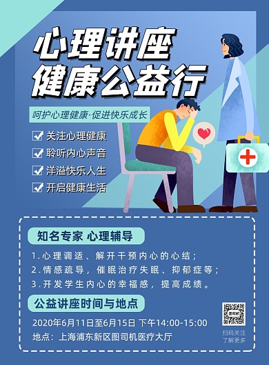 蓝色扁平化卡通心理健康讲座宣传海报
