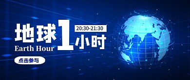 地球一小时公众号首图