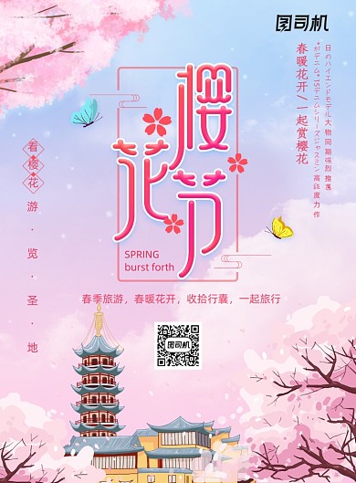 唯美插画樱花节海报