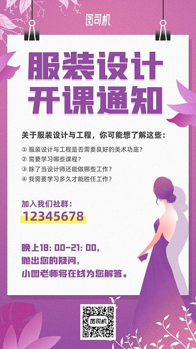 服装设计开课通知在线培训手绘手机海报