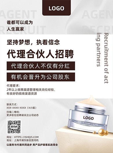 微商代理合伙人化妆品美妆销售招聘海报