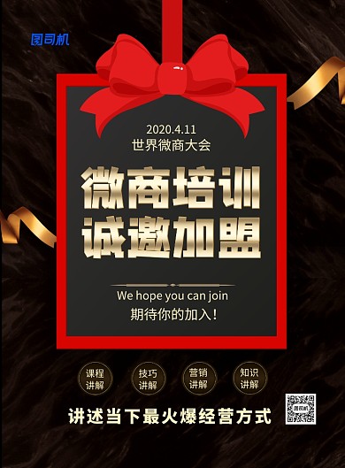 黑色简约大气微商培训微商大会海报