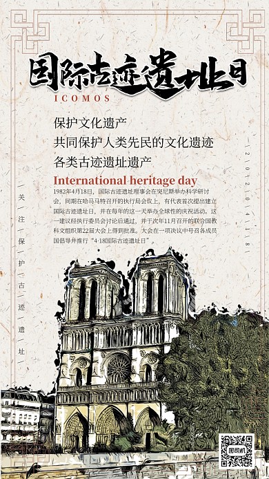 复古国际古迹遗址日手机海报