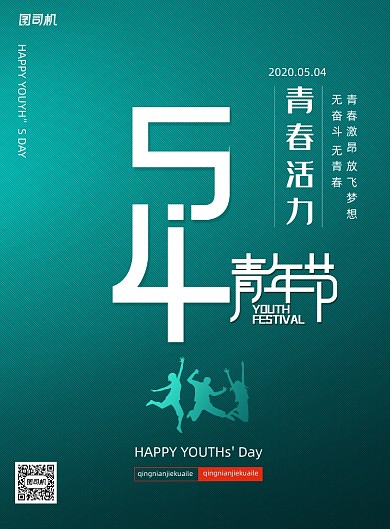 五四青年节青春活力宣传海报