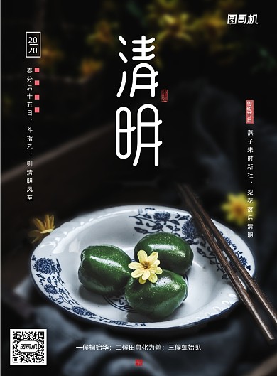 二十四节气清明青团摄影宣传海报