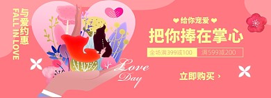 情人节淘宝电商banner图