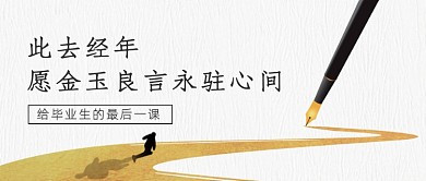 毕业季最后一课简约文艺公众号首图